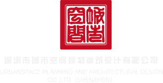 鸡巴视频亚洲深圳市城市空间规划建筑设计有限公司